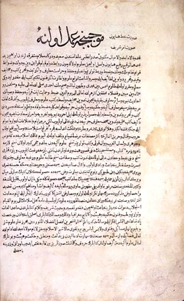 Stranica prve knjige štampane u Osmanskoj štampariji 1728. godine, arapsko-turski leksikon Al-Sihah.